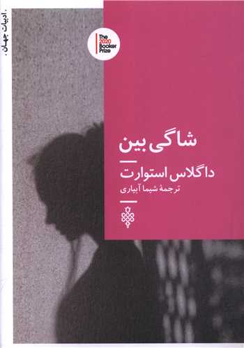 شاگی بین