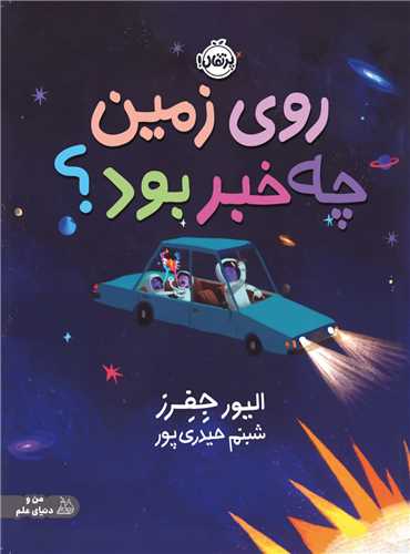 روي زمين چه خبر بود (رحلي)(پرتقال)