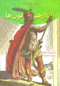 آتيلا رهبر هونها (رهبران جهان باستان)(ققنوس)
