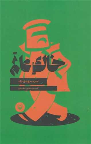 خاک عالم (جيبي)(سوره مهر)