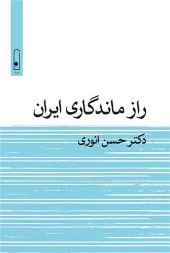 راز ماندگاري ايران (لنا)