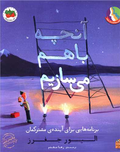 آنچه با هم می سازیم (رحلی)