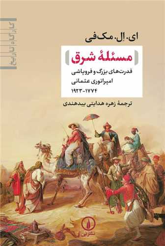 مسئله شرق (قدرتهای بزرگ و فروپاشی امپراتوری عثمانی)