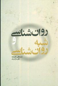روانشناسی و شبه روانشناسی