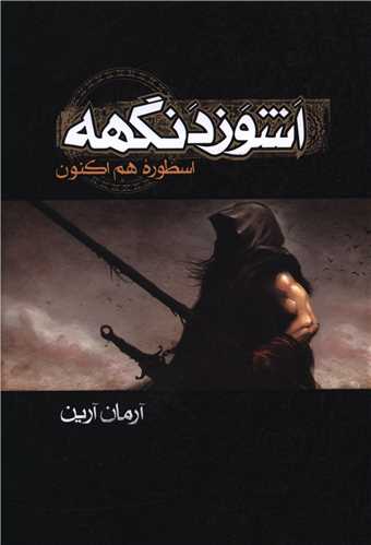 اشوزدنگهه (1)(اسطوره هم‌اکنون)(موج)
