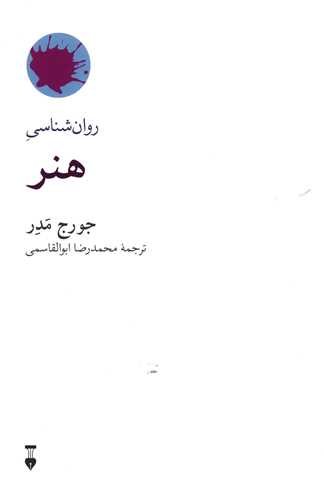 روانشناسی هنر (روانشناسی همهچیز)(نشرنو)