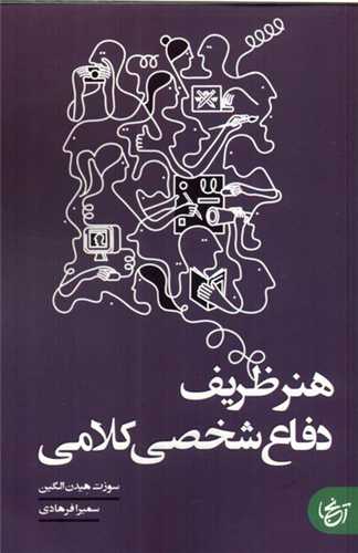 هنر ظریف دفاع شخصی كلامی 