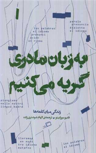 به زبان مادری گریه میكنیم 
