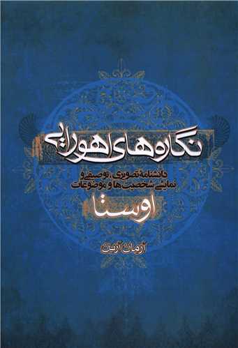 نگارههای اهورایی