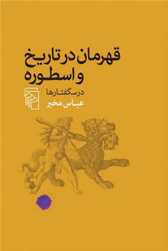 قهرمان در تاریخ و اسطوره 