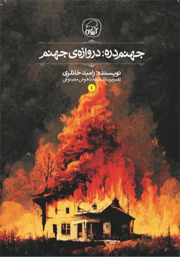 جهنم دره  (دروازه ی جهنم)