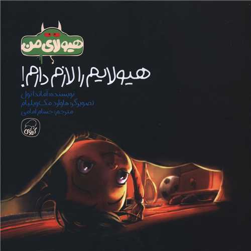 هیولایم را لازم دارم (خشتی)