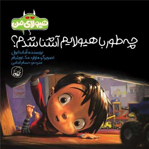 چه طور با هیولایم آشنا شدم (خشتی)