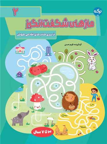 مازهای شگفت انگیز (جلد2)(3تا7 سال)