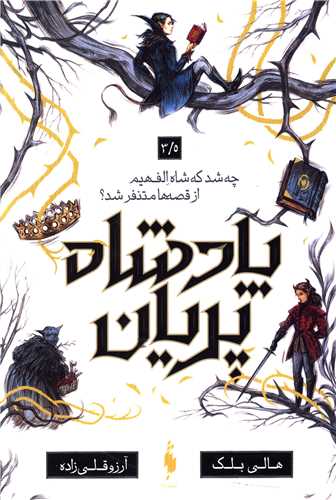 پادشاه پریان (جلد 3/5)(چه شد شاه الف هیم از قصه ها متنفر شد)