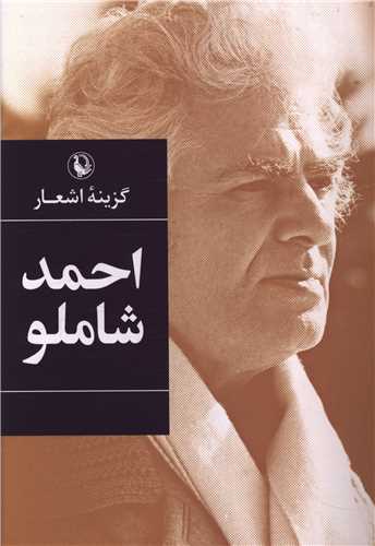 گزینه اشعار احمد شاملو (شومیز)(رقعی)
