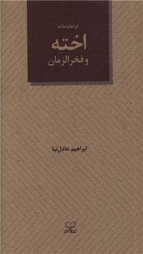 دو نمایشنامه اخته و فخرالزمان (پالتویی)