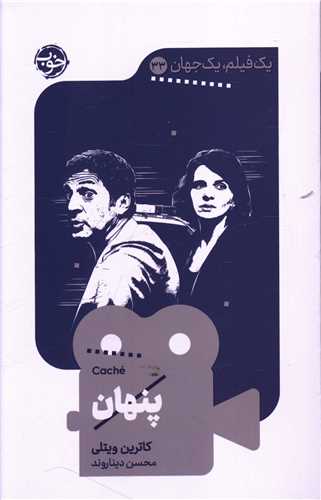 یک فیلم یک جهان (33)(پنهان)