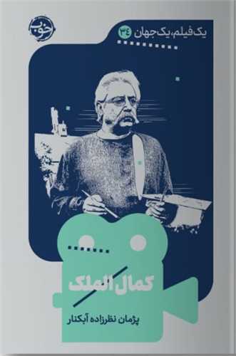 يک فيلم يک جهان (34)(کمال الملک)(خوب)