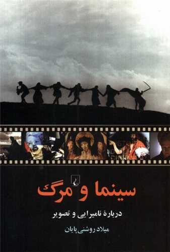 سينما و مرگ درباره ناميرايي و تصوير (ققنوس)