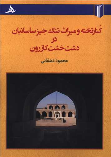 کنار تخته و ميراث تنگ جيز ساسانيان در دشت خشت کازرون (کتاب هرمز)