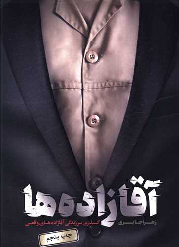 آقازاده ها 