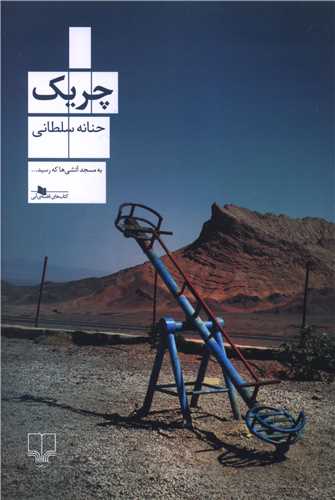 چريك (چشمه)