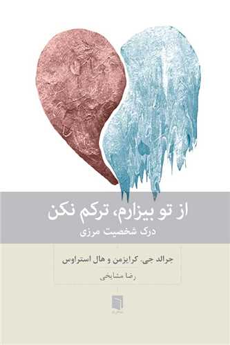 از تو بيزارم ترکم نکن (بينش نو)