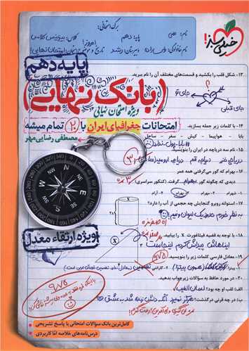 بانک نهایی جغرفیا ایران دهم (4580) (خیلی سبز )