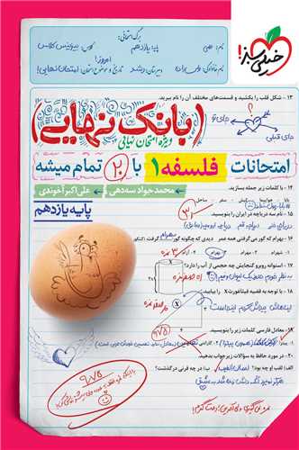 بانک نهايي فلسفه يازدهم (4570) (خيلي سبز)