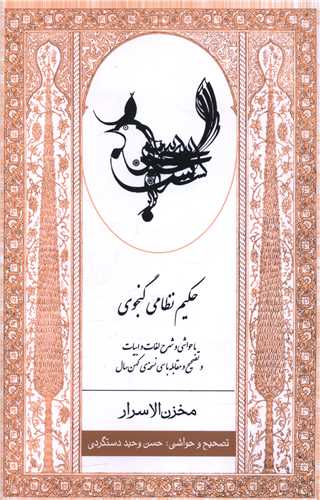 مخزن اسرار حکیم نظامی گنجوی 