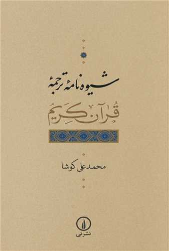 شیوه‌نامه ترجمه قرآن کریم