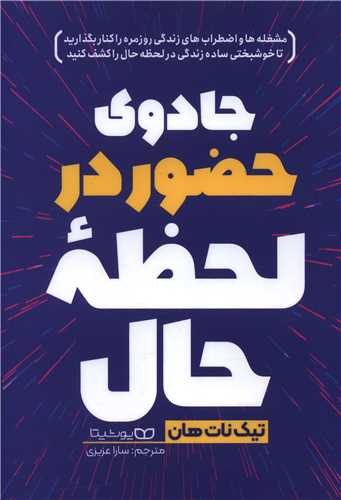 جادوی حضور در لحظه حال 