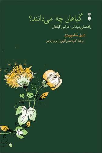 گياهان چه مي‌دانند (نشرنو)
