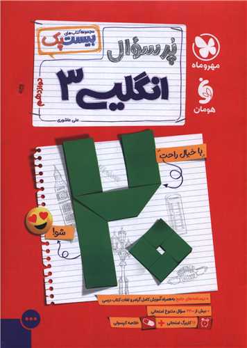 پر سوال زبان انگلیسی 3 دوازدهم(بیست پک) (مهر وماه)