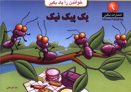 خواندن را یاد بگیر (یک پیک نیک)(خشتی)