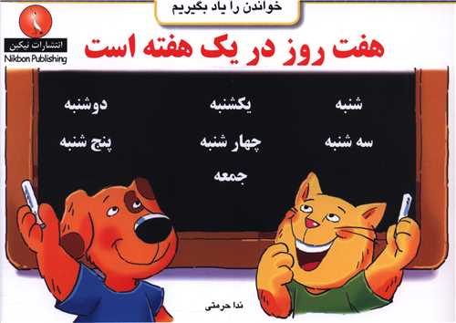 خواندن را یاد بگیریم (هفت روز در یک هفته است)(خشتی)