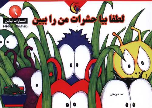 لطفا بیا حشرات را ببین (خشتی)
