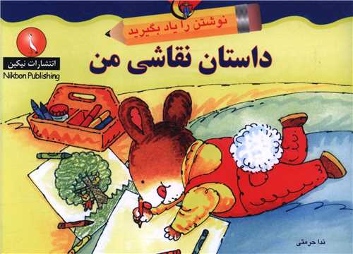 نوشتن را یاد بگیرید (داستان نقاشی من)(خشتی)