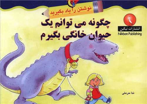 نوشتن را یاد بگیرید (چگونه می توانم یک حیوان خانگی بگیرم)(خشتی)