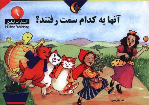 آنها به کدام سمت رفتند (خشتی)