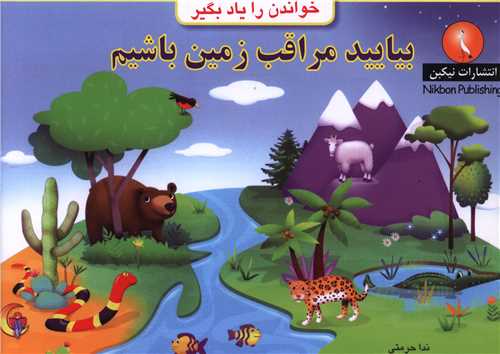 خواندن را یاد بگیر (بیایید مراقب زمین باشیم)(خشتی)