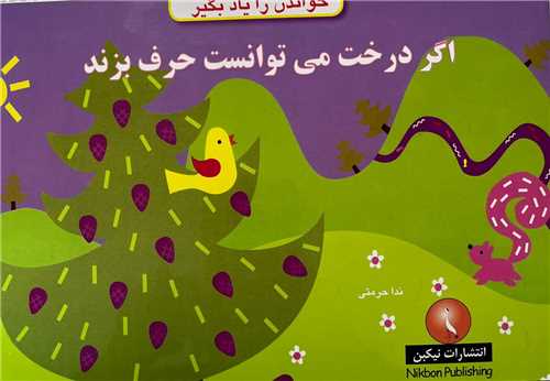خواندن را ياد بگير (اگردرخت مي توانست حرف بزند)(خشتي)(نيکبن)