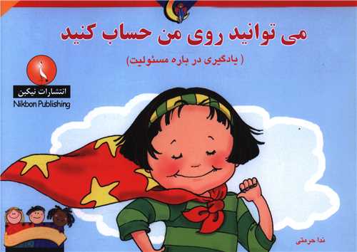 میتوانید روی من حساب کنید (خشتی)