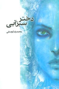 دختر سبز آبي (موج)