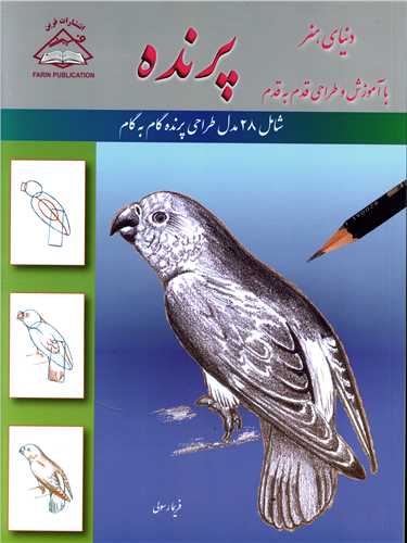 دنیای هنر آموزش و طراحی قدم به قدم (پرنده)(رحلی)(فرین)