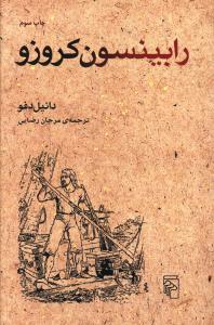 رابينسون کروزو (مرکز)