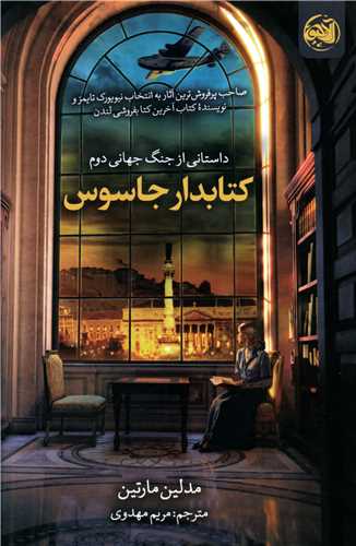 کتابدار جاسوس (آلاچيق)