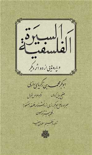 السيره الفلسفيه و پاره‌هايي از دو اثر ديگر (مولي)