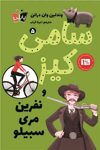 سامی کیز و نفرین مری سبیلو (5)